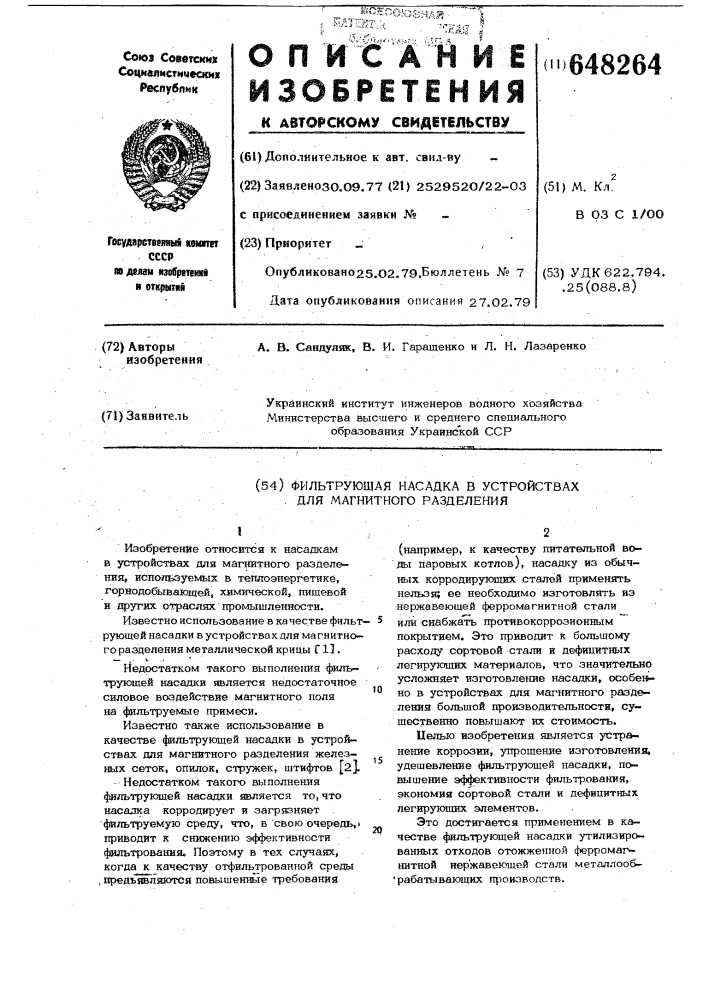 Фильтрующая насадка в устройствах для магнитного разделения (патент 648264)