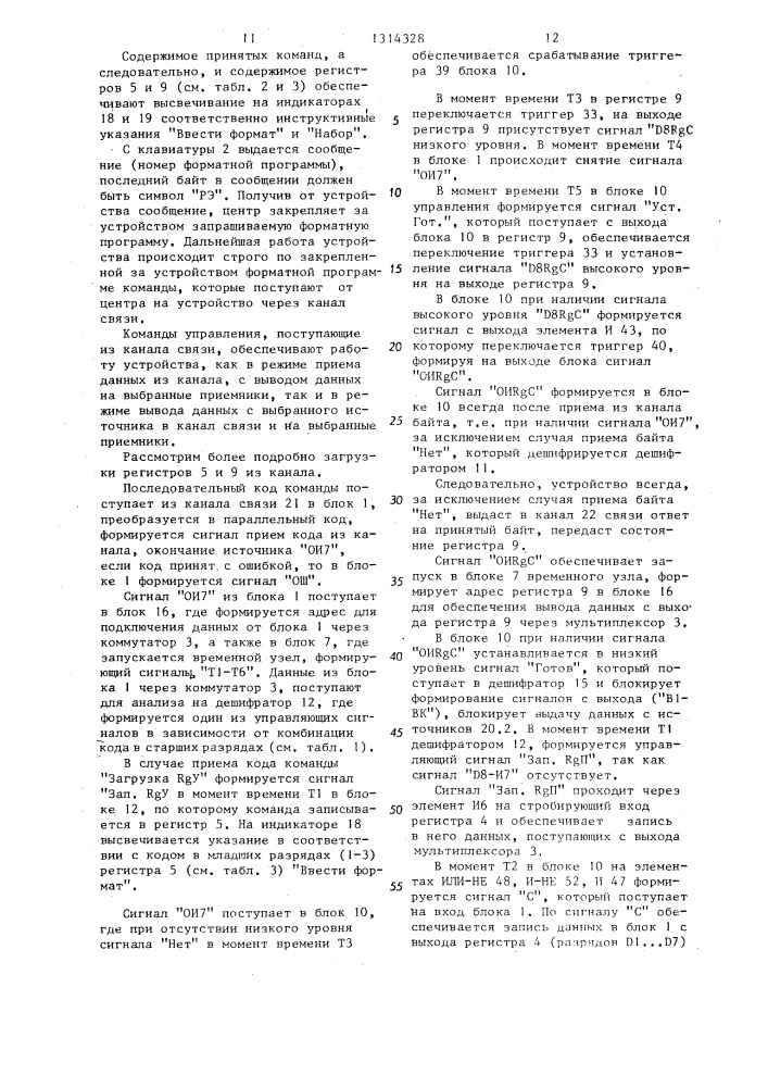 Устройство для регистрации информации (патент 1314328)