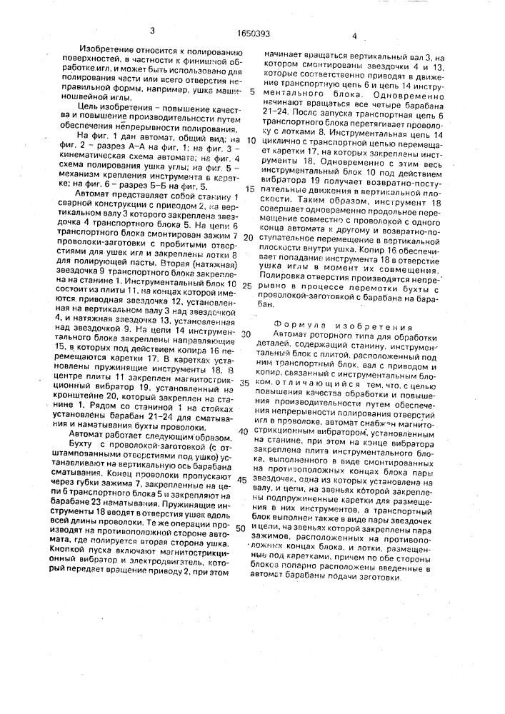 Автомат роторного типа для обработки деталей (патент 1650393)