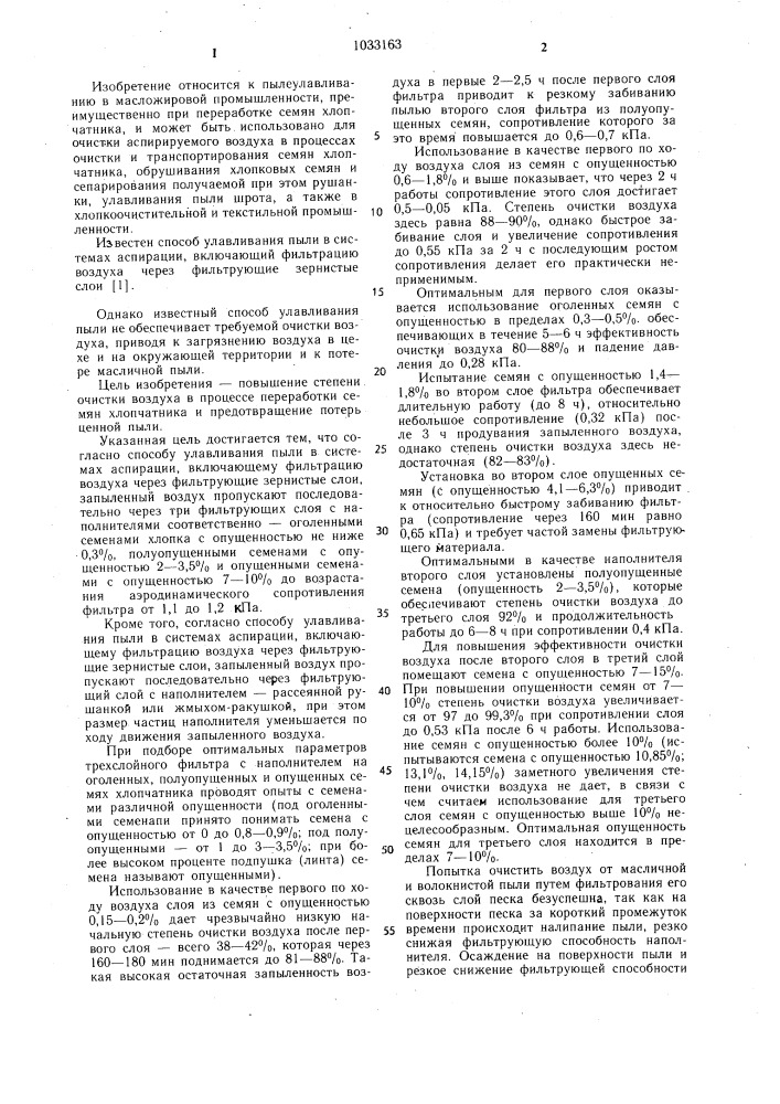 Способ улавливания пыли в системах аспирации (его варианты) (патент 1033163)