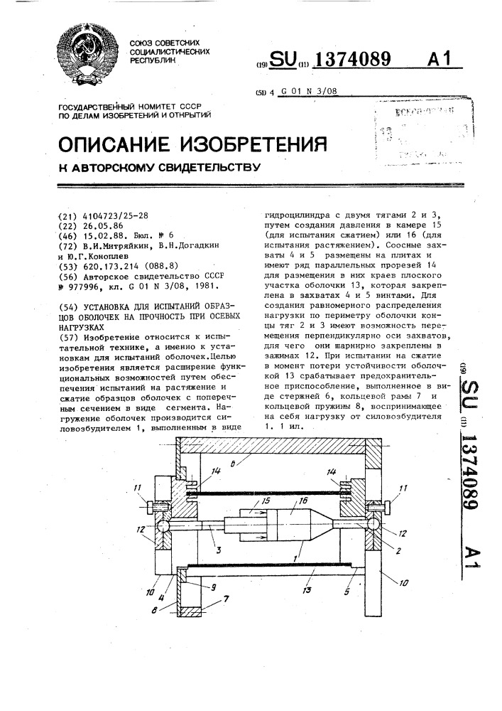 Установка для испытаний образцов оболочек на прочность при осевых нагрузках (патент 1374089)