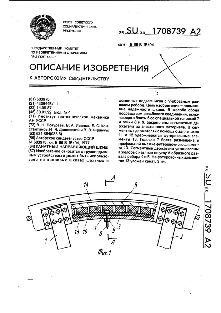 Канатный направляющий шкив (патент 1708739)