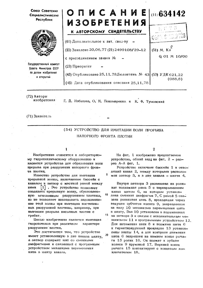 Устройство для имитации волн прорыва напорного фронта плотин (патент 634142)