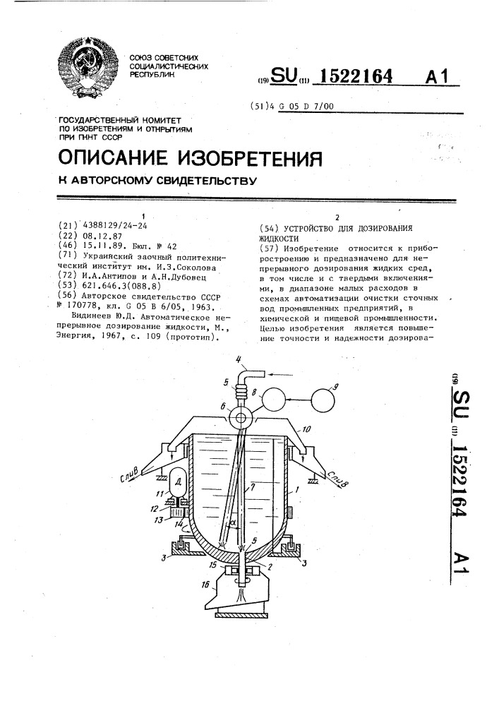 Устройство для дозирования жидкости (патент 1522164)
