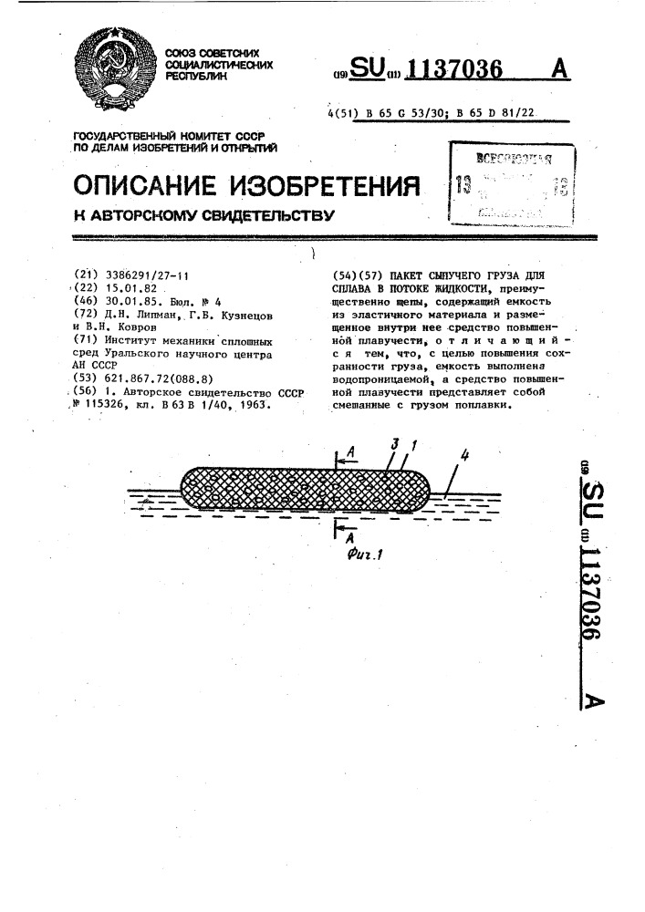 Пакет сыпучего груза для сплава в потоке жидкости (патент 1137036)