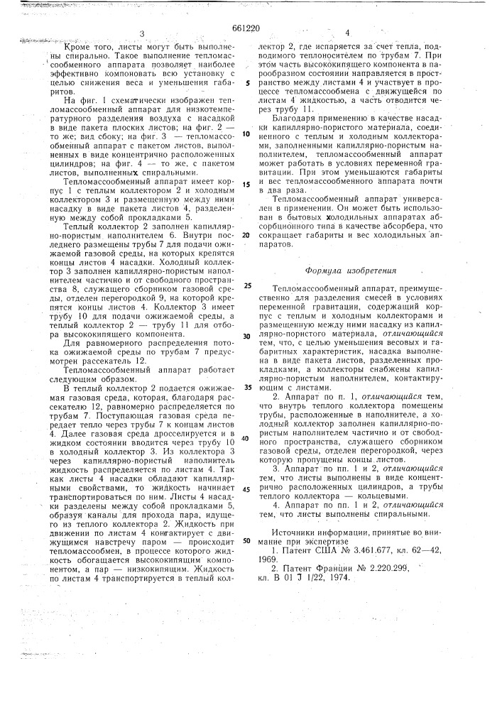 Тепломассообменный аппарат (патент 661220)