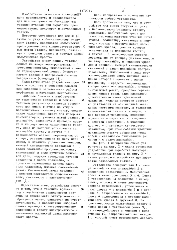 Устройство смены рисунка по утку к бесчелночному ткацкому станку (патент 1170015)