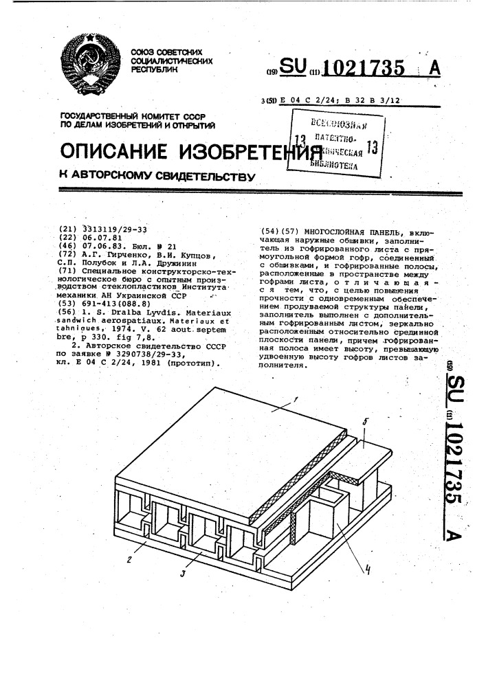 Многослойная панель (патент 1021735)