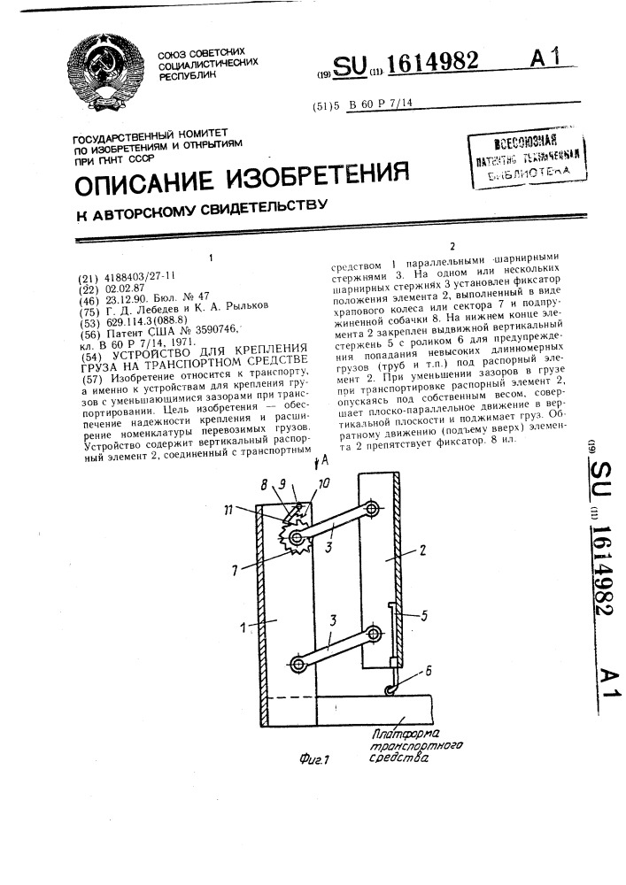 Устройство для крепления груза на транспортном средстве (патент 1614982)