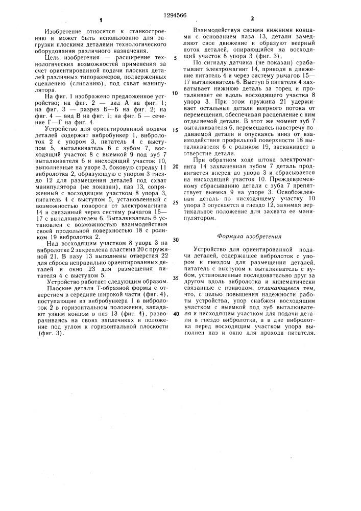 Устройство для ориентированной подачи деталей (патент 1294566)