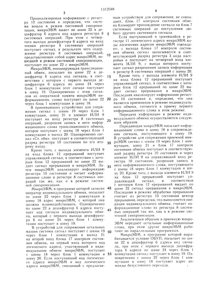 Устройство для сопряжения однородной вычислительной системы (патент 1312588)
