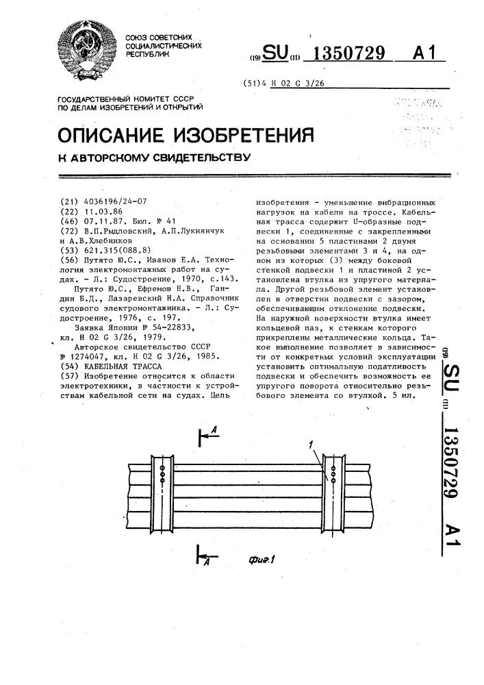 Кабельная трасса (патент 1350729)