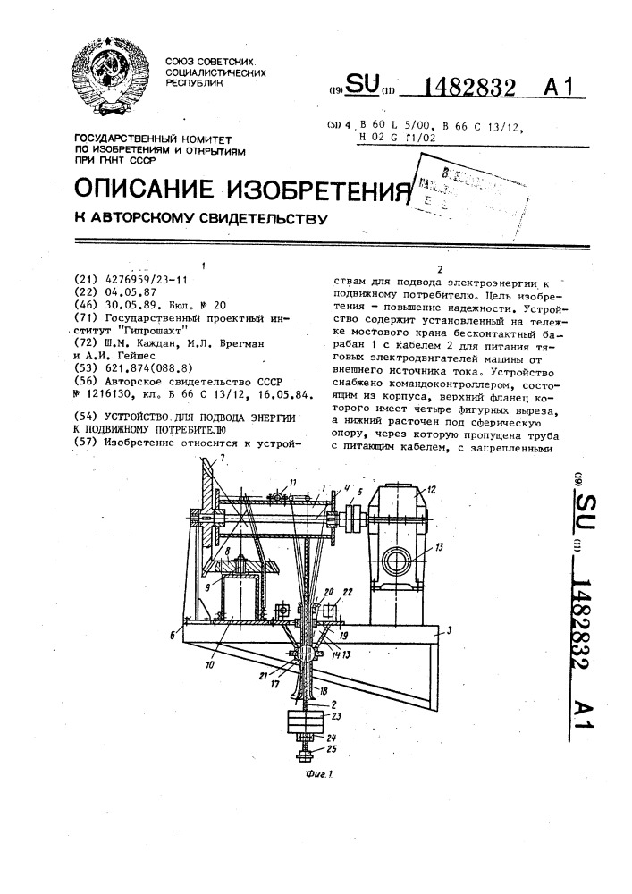 Устройство для подвода энергии к подвижному потребителю (патент 1482832)