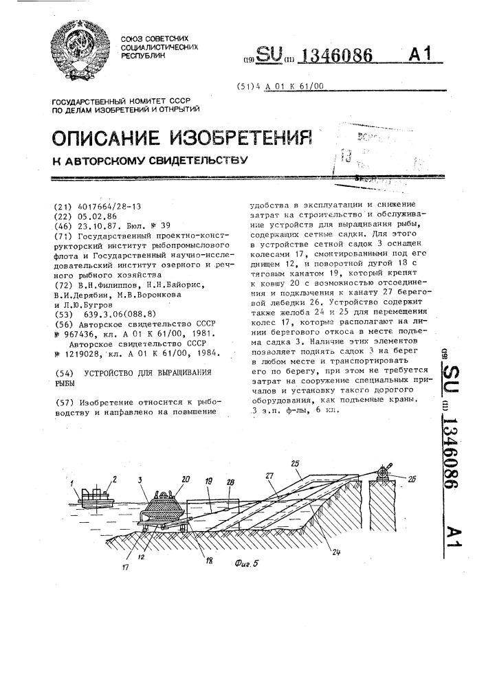 Устройство для выращивания рыбы (патент 1346086)