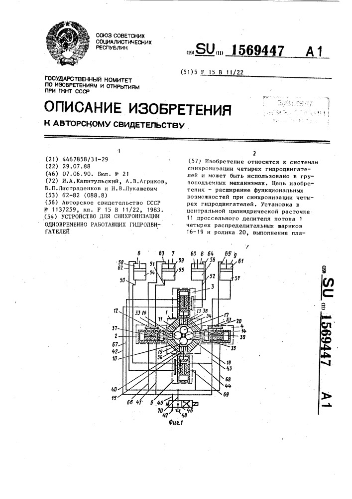 Устройство для синхронизации одновременно работающих гидродвигателей (патент 1569447)