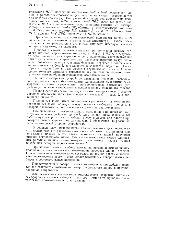 Способ путевой полуавтоматической блокировки для однопутных участков железных дорог и устройство для его осуществления (патент 112190)