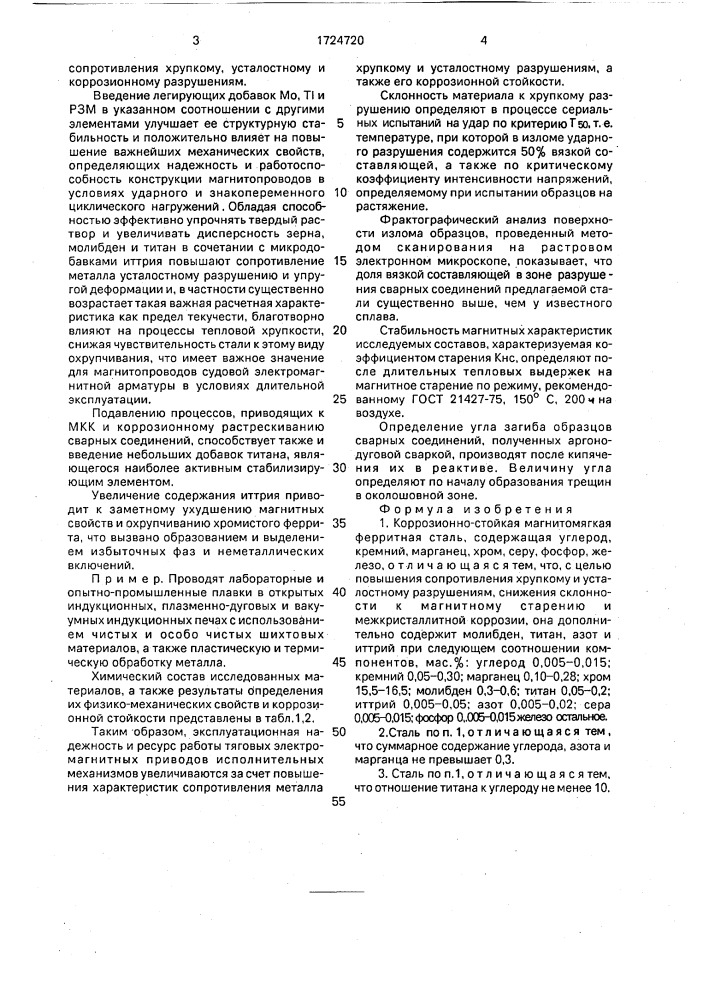 Коррозионно-стойкая магнитомягкая ферритная сталь (патент 1724720)