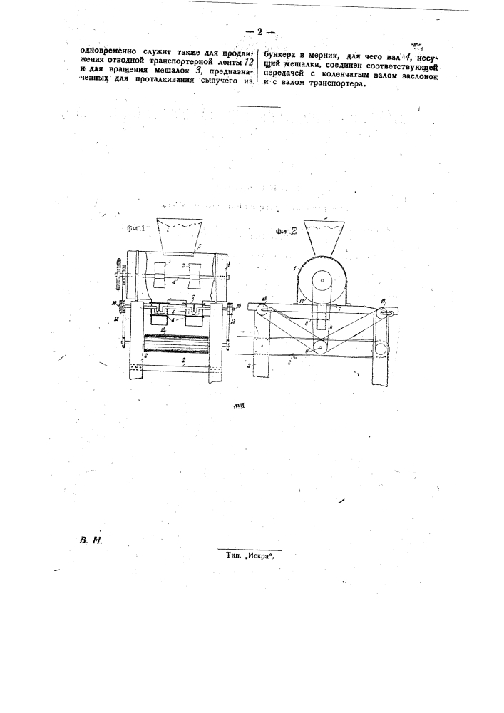 Аппарат для расфасовки сыпучих тел (патент 26457)