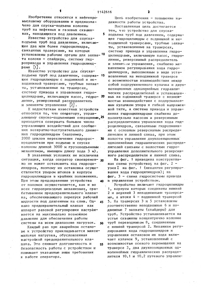 Устройство для спуска-подъема труб под давлением (патент 1142616)