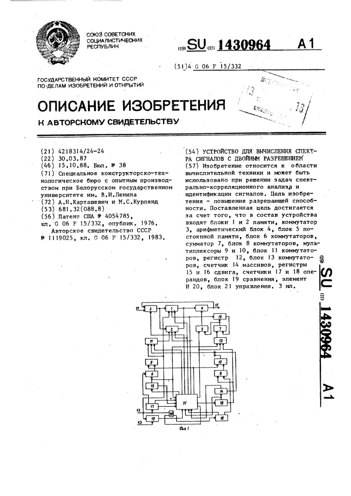 Устройство для вычисления спектра сигналов с двойным разрешением (патент 1430964)