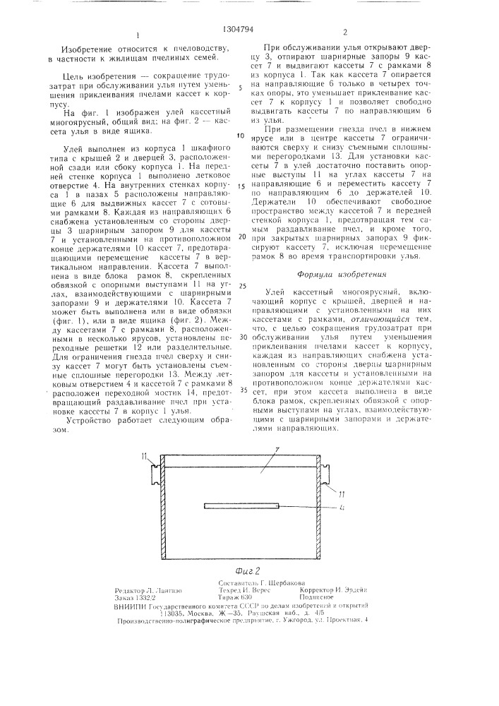 Улей кассетный многоярусный (патент 1304794)