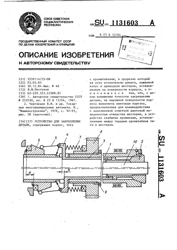 Устройство для закрепления детали (патент 1131603)