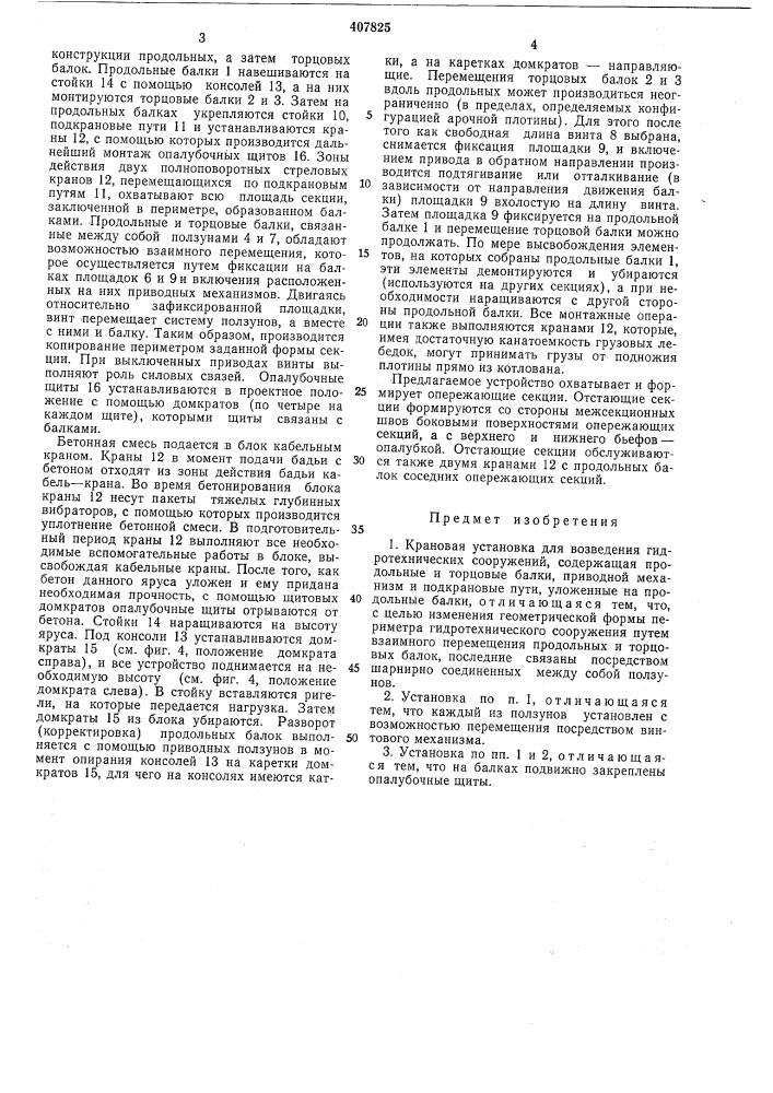 Крановая установка для возведения гидротехнических сооружении (патент 407825)