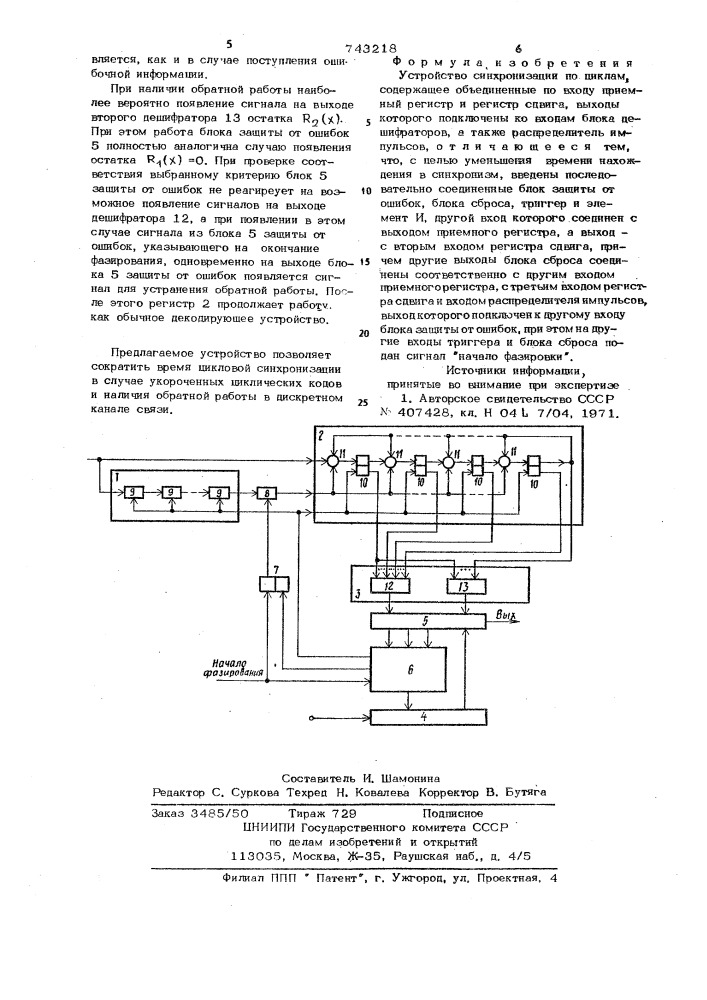 Устройство синхронизации по циклам (патент 743218)