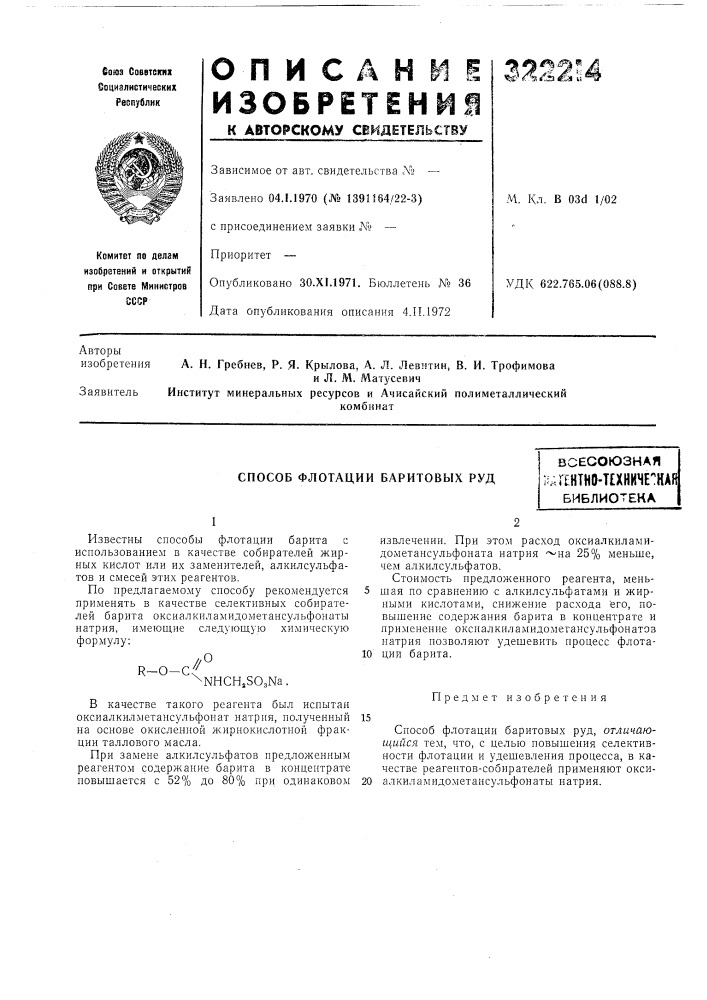 Способ флотации баритовых рудвсесоюзная.;интно-т? хниче':ная|библиотека (патент 322214)