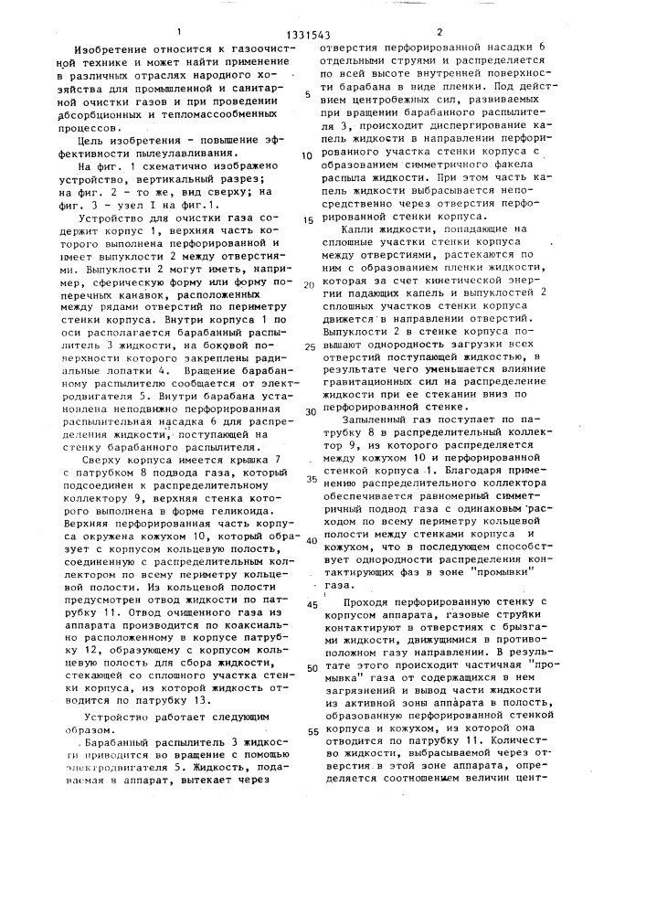 Устройство для очистки газа (патент 1331543)