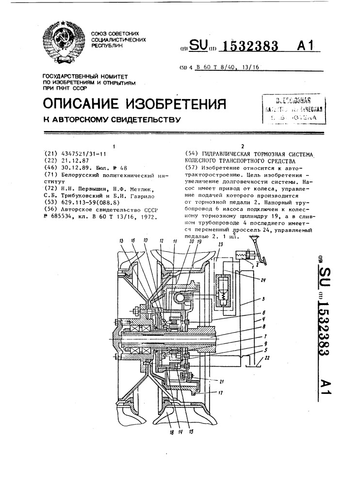 Гидравлическая тормозная система колесного транспортного средства (патент 1532383)