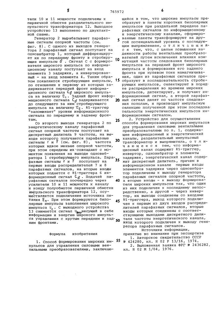 Способ формирования широких импульсов для управления силовыми вентильными преобразователями и устройство для его осуществления (патент 765972)