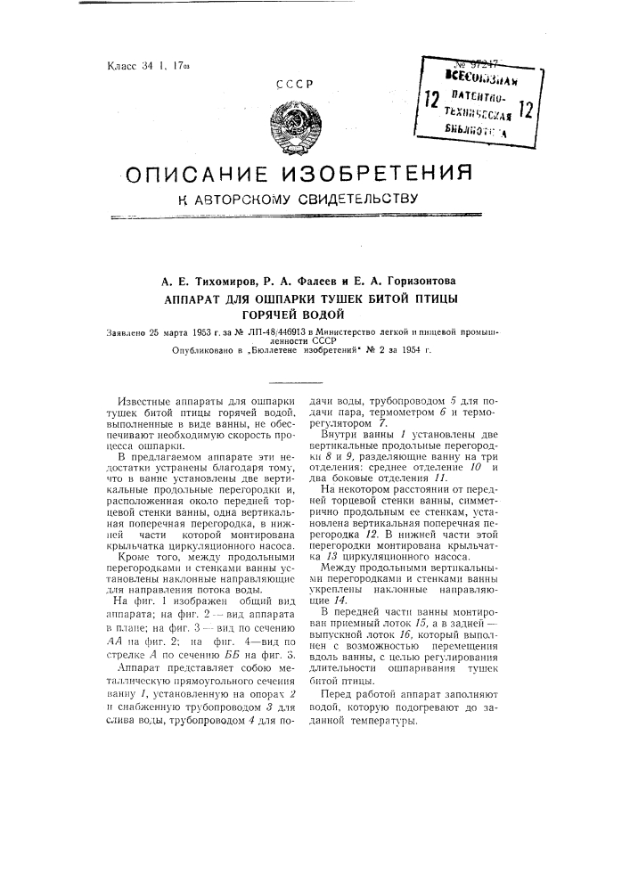 Аппарат для ошпарки тушек битой птицы горячей водой (патент 97247)