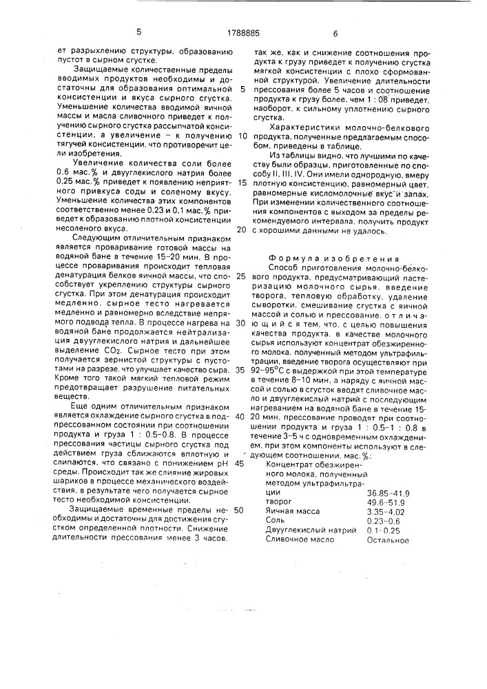 Способ приготовления молочно-белкового продукта (патент 1788885)