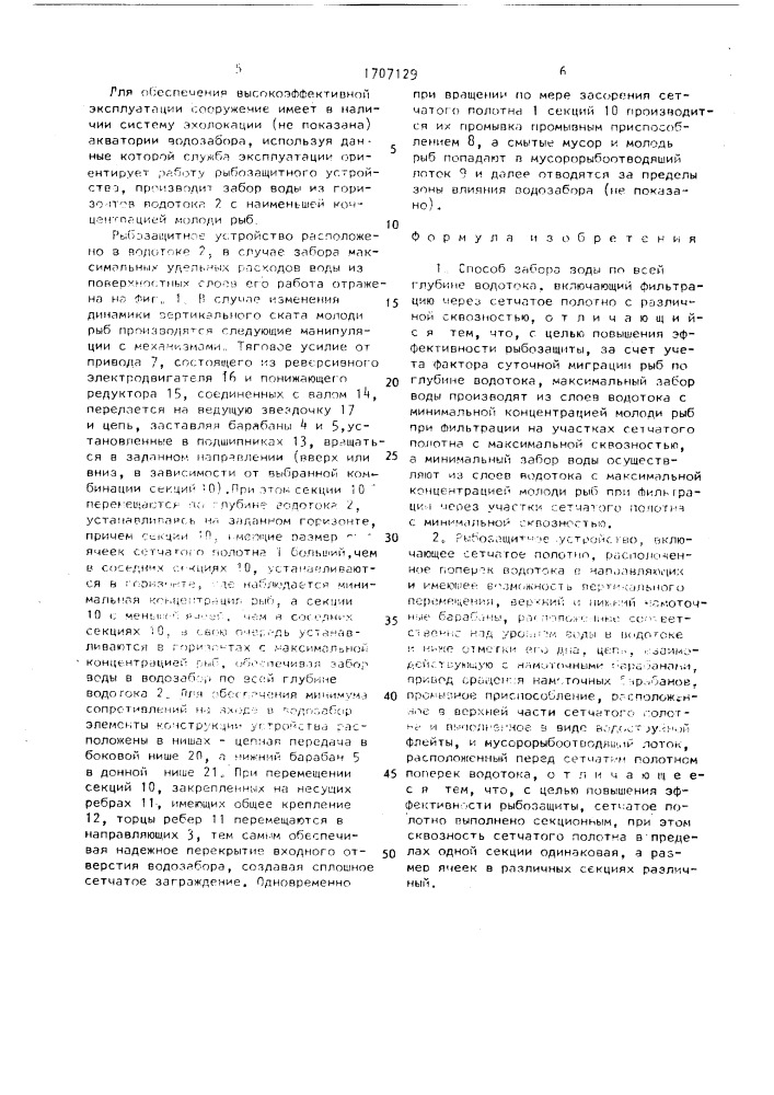 Способ забора воды по всей глубине водотока и рыбозащитное устройство (патент 1707129)