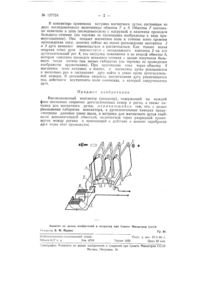 Высоковольтный контактор (реверсор) (патент 127724)