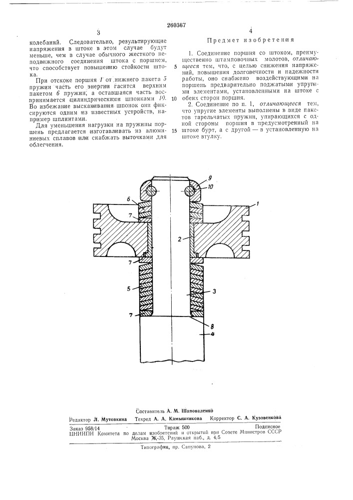 Соединение поршня со штоком (патент 260367)