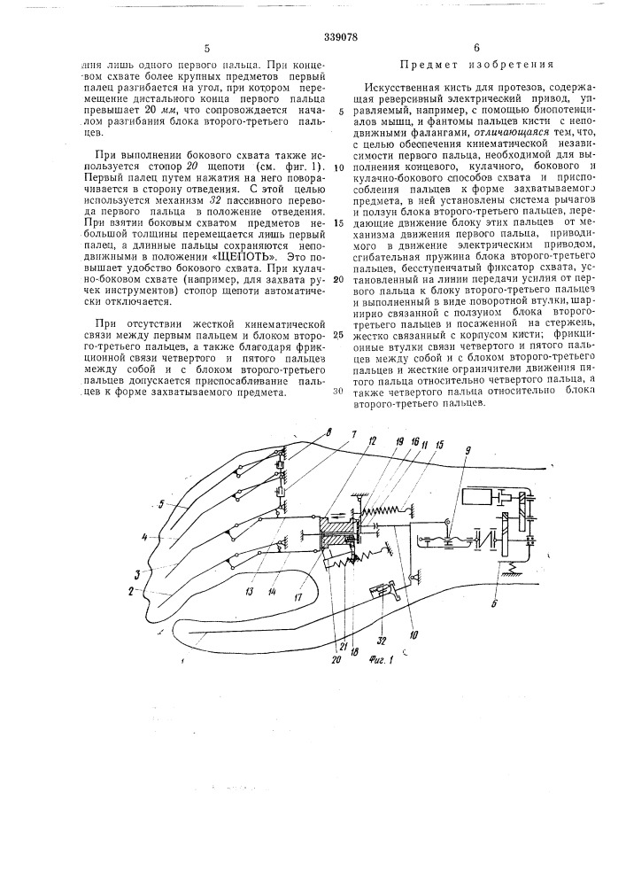 Искусственная кисть для протезов-•-»•»- .— г л l.-' ! согд (патент 339078)