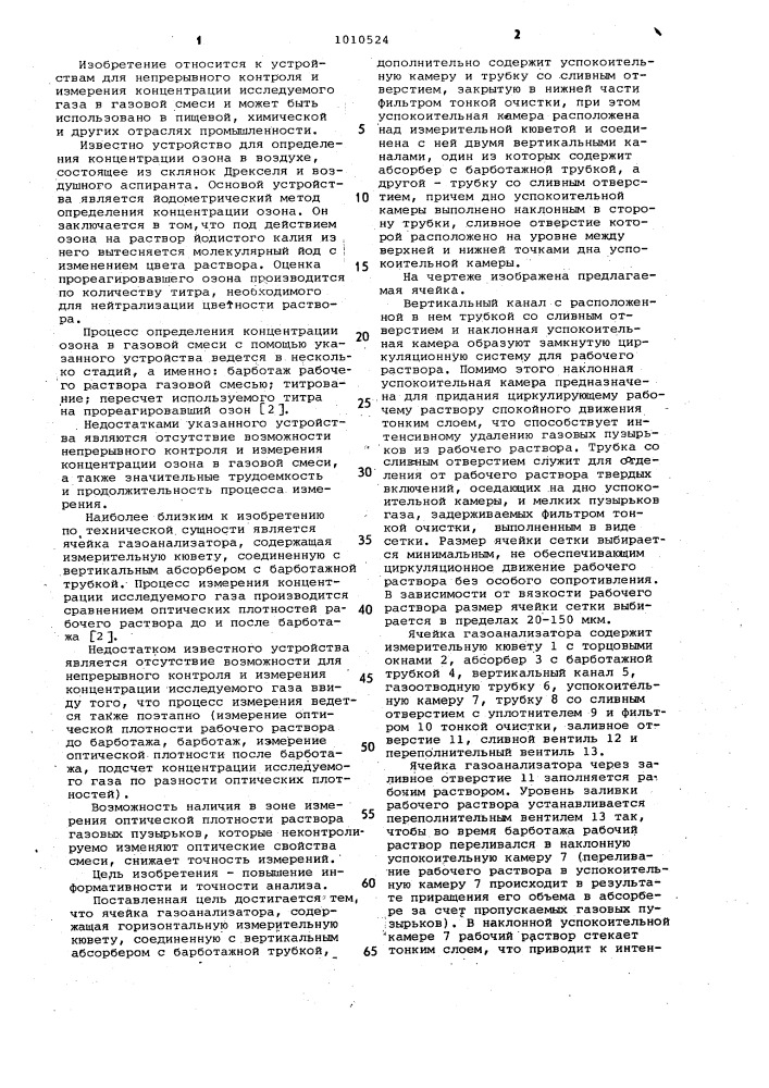 Ячейка газоанализатора (патент 1010524)