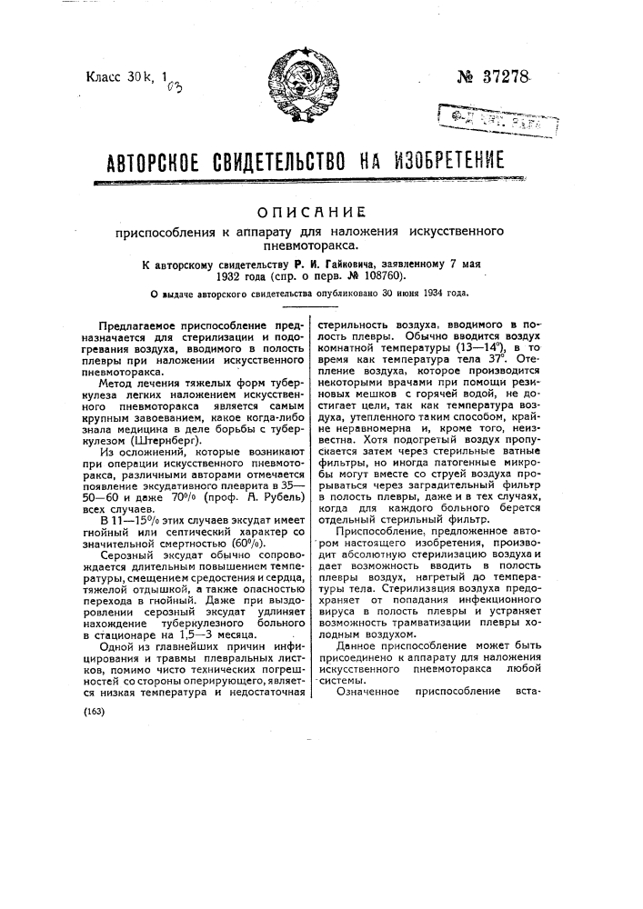 Приспособление к аппарату для наложения искусственного пневмоторакса (патент 37278)