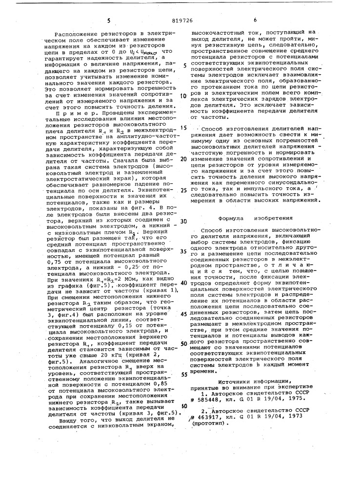 Способ изготовления высоковольтногоделителя напряжения (патент 819726)