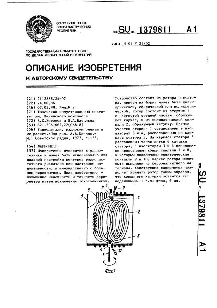 Вариометр (патент 1379811)