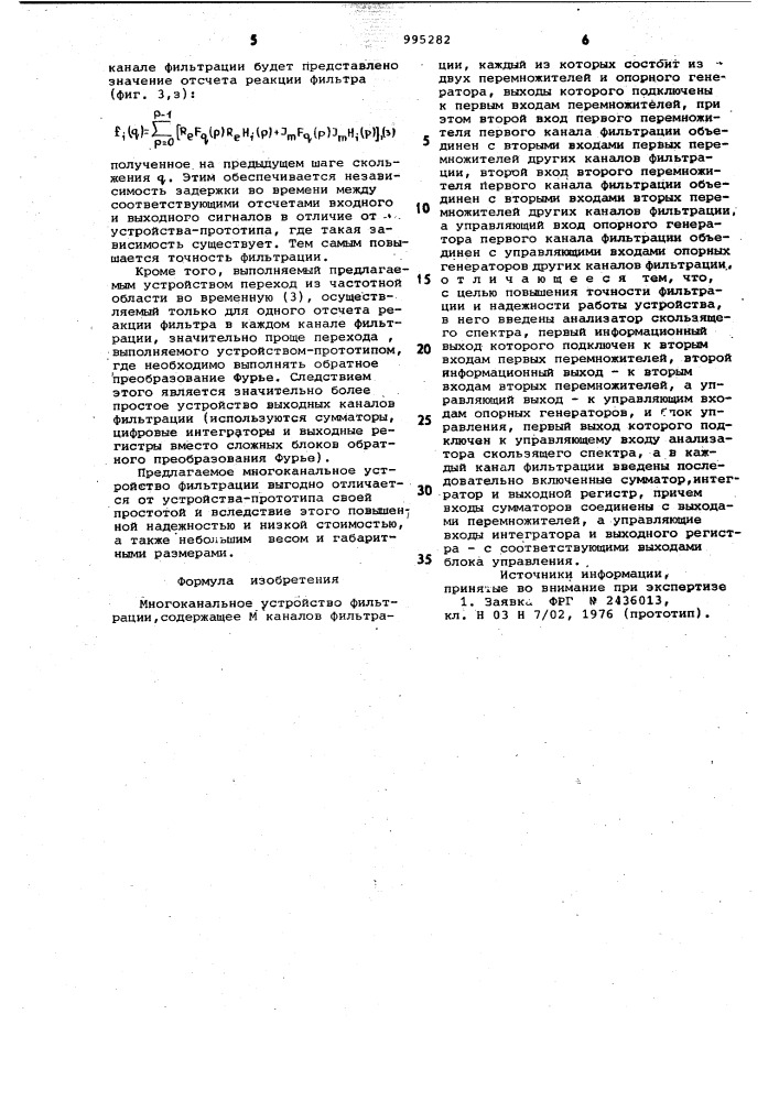 Многоканальное устройство фильтрации (патент 995282)