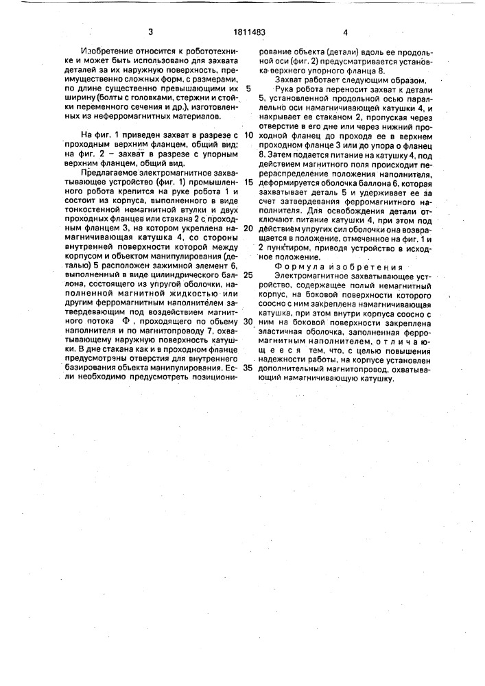 Электромагнитное захватывающее устройство (патент 1811483)