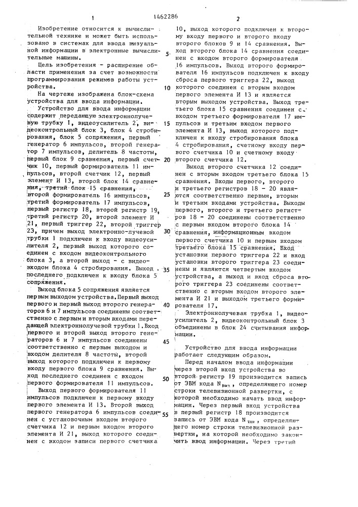 Устройство для ввода информации (патент 1462286)