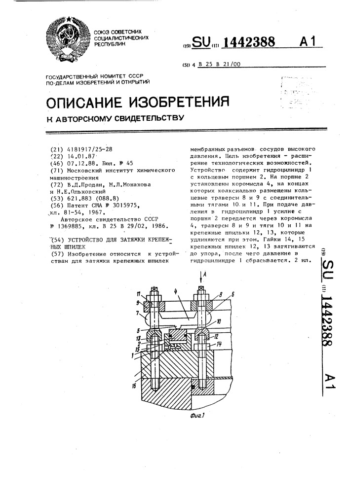 Устройство для затяжки крепежных шпилек (патент 1442388)