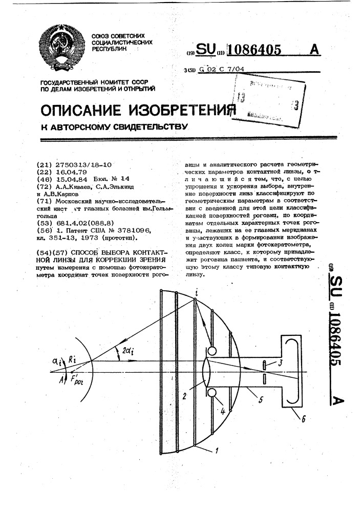 Способ выбора контактной линзы для коррекции зрения (патент 1086405)