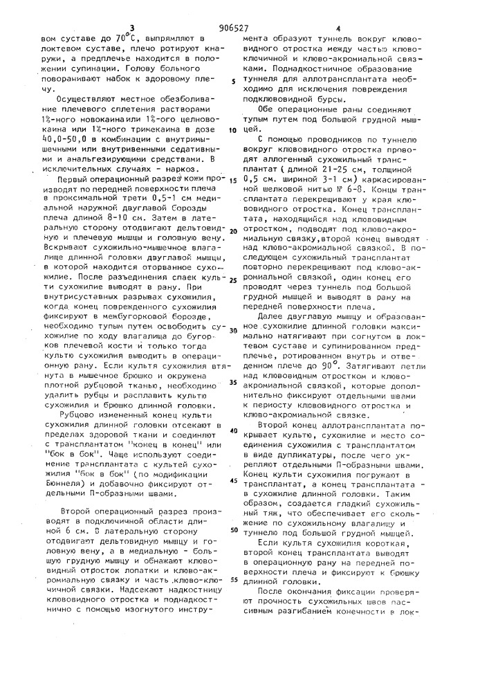 Способ восстановления сухожилия длинной головки двуглавой мышцы плеча (патент 906527)