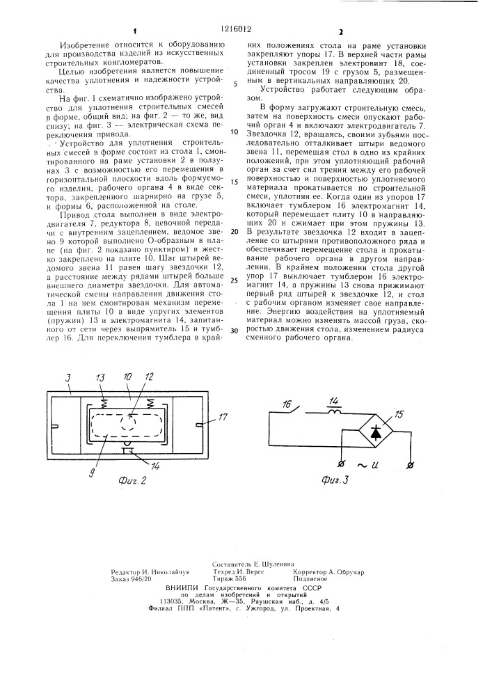 Устройство для уплотнения строительных смесей в форме (патент 1216012)