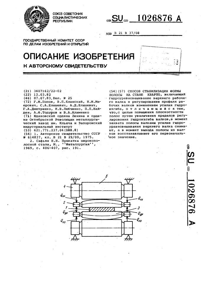 Способ стабилизации формы полосы на стане кварто (патент 1026876)